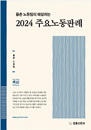 법무법인 율촌, '2024 주요노동판례' 발간