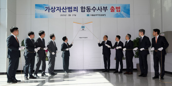 '코인 저승사자' 서울남부지검에…가상자산범죄합수부 출범