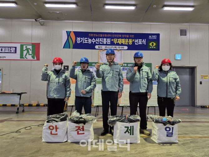 ‘Let’s be Safe!’ 경기도농수산진흥원, 무재해 운동 선포