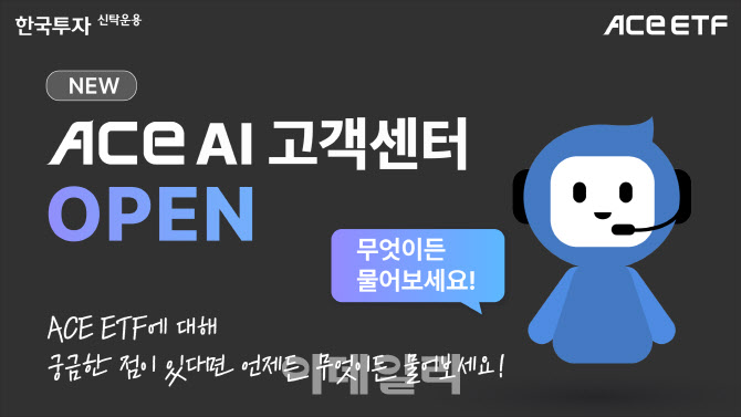 "ETF 궁금증 해결"…한투운용, ACE AI 고객센터 오픈