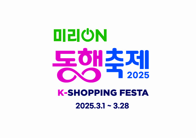 “대형마트부터 배달앱까지 최대 30%”…3월 동행축제 개최