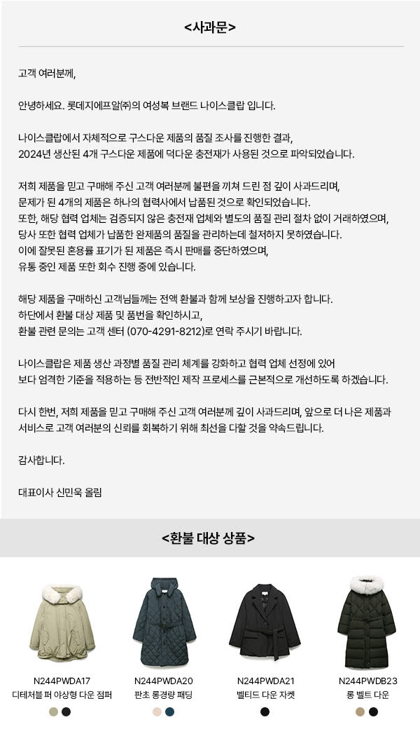 롯데GFR ‘나이스클랍’도 혼용률 논란…“전액 환불하겠다”