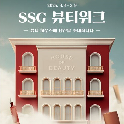 “럭셔리 뷰티 한자리에”…SSG닷컴, ‘뷰티 위크’ 진행