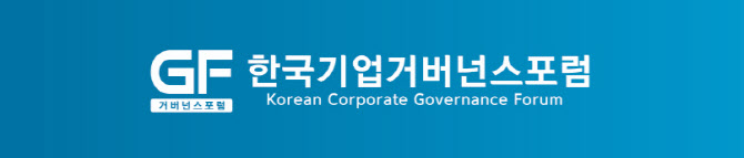 기업거버넌스포럼 “임원 보수한도 결의시 임원주주 의결권 제한해야”