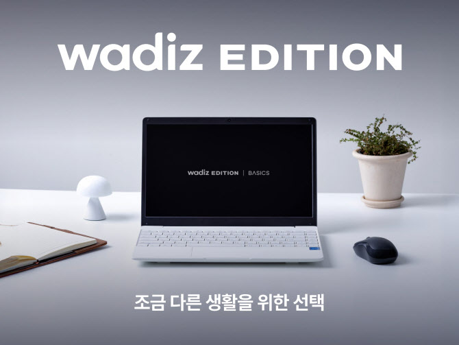 와디즈, ‘베이직스’와 70만원 대 와디즈 에디션 노트북 출시