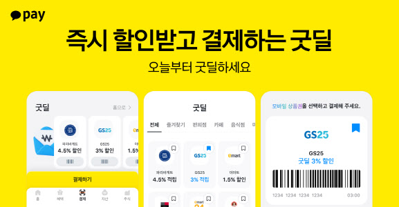 카카오페이, 바로결제 상품권 서비스 '굿딜' 출시