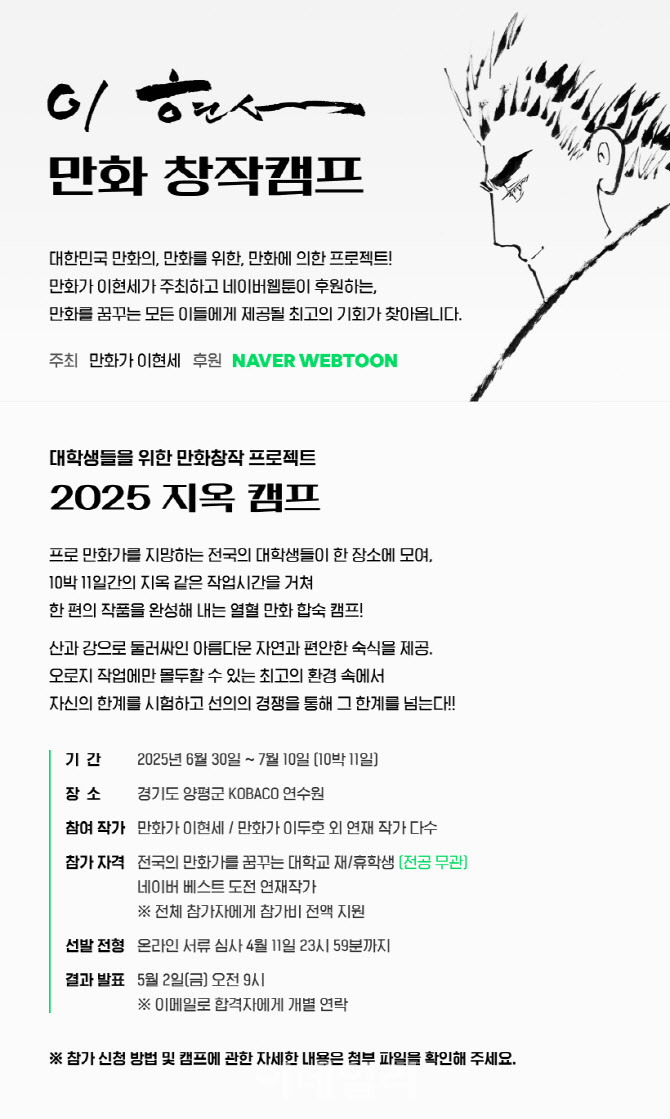 네이버웹툰, 9회째 '이현세 캠프' 후원…아마추어 작가 발굴 앞장