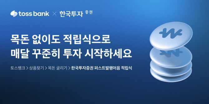 토스뱅크 “매달 원하는 금액 ‘발행어음’ 적립식으로 투자하세요”