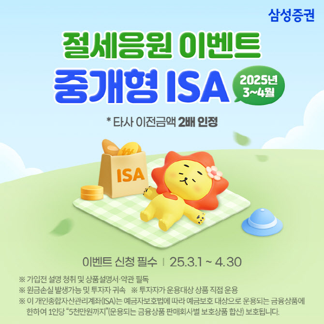 삼성증권, 절세 혜택 노린 중개형 ISA ‘절세응원 이벤트’