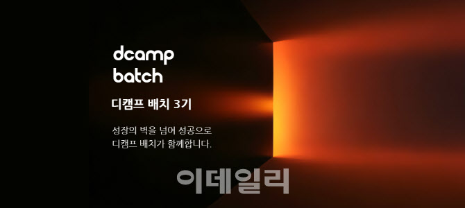 [마켓인]디캠프 '배치 3기' 모집, IT서비스·솔루션 기업 대상