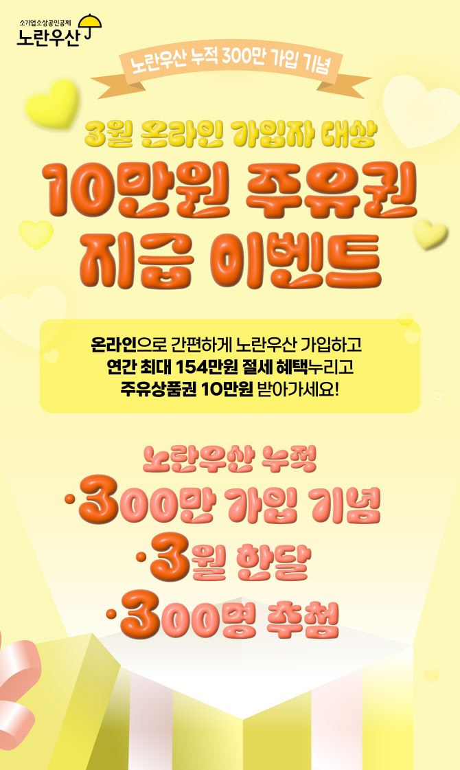 노란우산 가입자 300만명 돌파…“소상공인 안전망 제공”