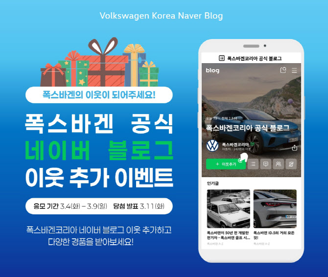 폭스바겐코리아, 공식 블로그 열고 소통 확대…이벤트 진행