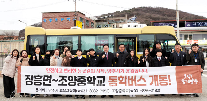 중학교 없는 양주 장흥면서 조양中 연결 통학버스 개통