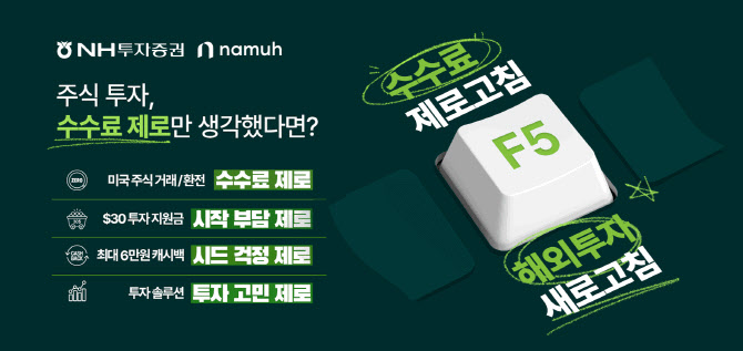 NH證, ‘수수료 제로고침 해외투자 새로고침’ 프로모션 진행