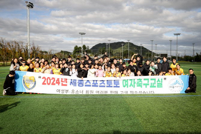 ’2025년 세종스포츠토토 여자축구교실’, 3월 5일부터 참가자 공개 모집