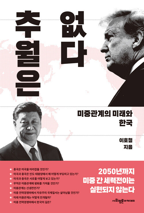 [책]중국이 2050년까지 미국 추월 못하는 이유