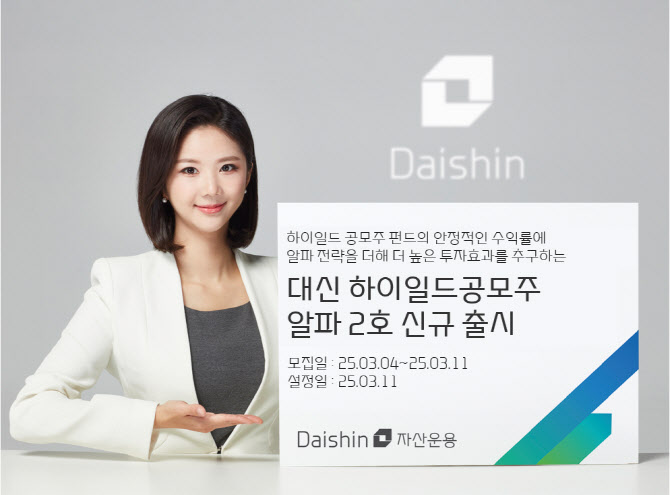 대신운용, ‘하이일드 공모주 알파 2호 펀드’ 출시
