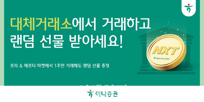 하나증권 "ATS에서 거래하고 랜덤 선물 받아가세요"