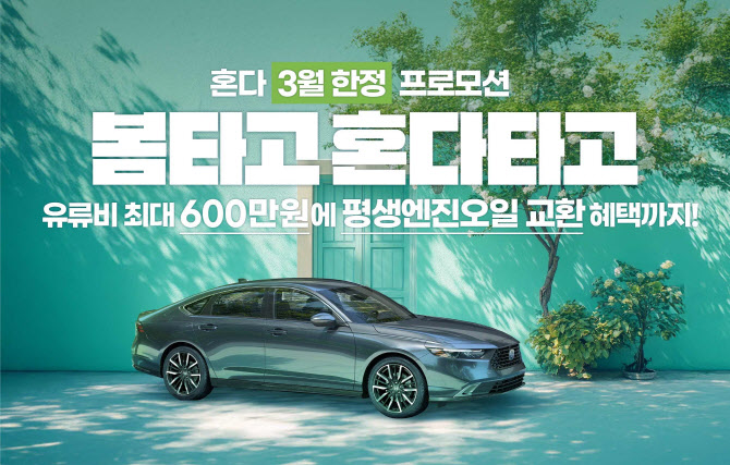 혼다코리아, 3월 봄 맞이 자동차 구매 프로모션 실시
