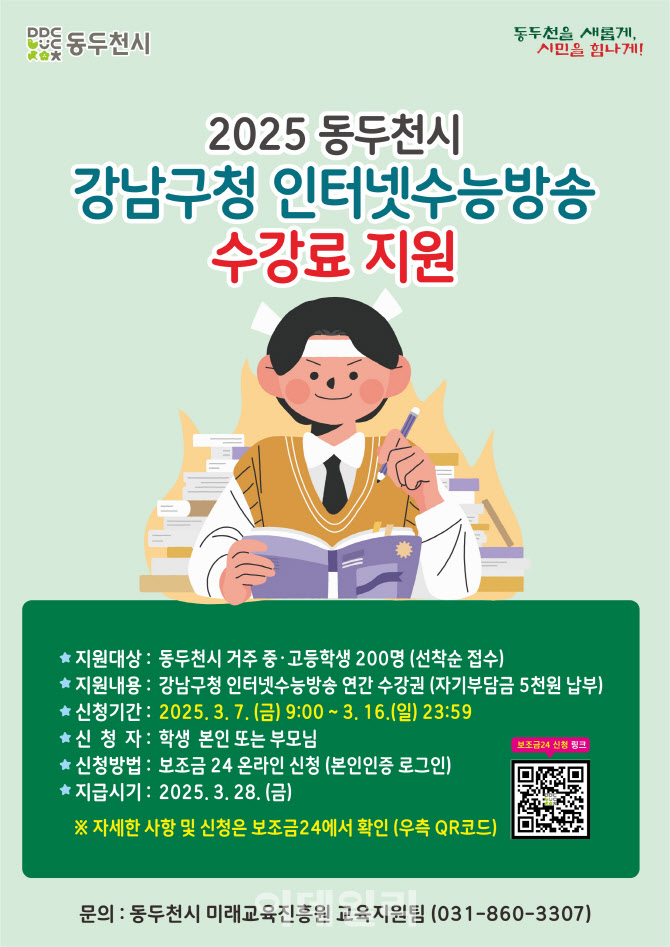 동두천시, 중·고교생에 강남구청 수능방송 수강료 지원