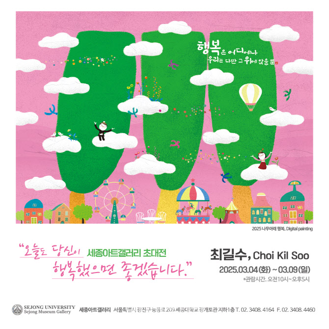 [포토]세종아트갤러리, 최길수 초대전- "오늘도 당신이 행복했으면 좋겠습니다“ 개최