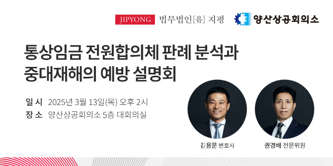 지평, 양산상의와 '통상임금 판례·중대재해 예방' 설명회