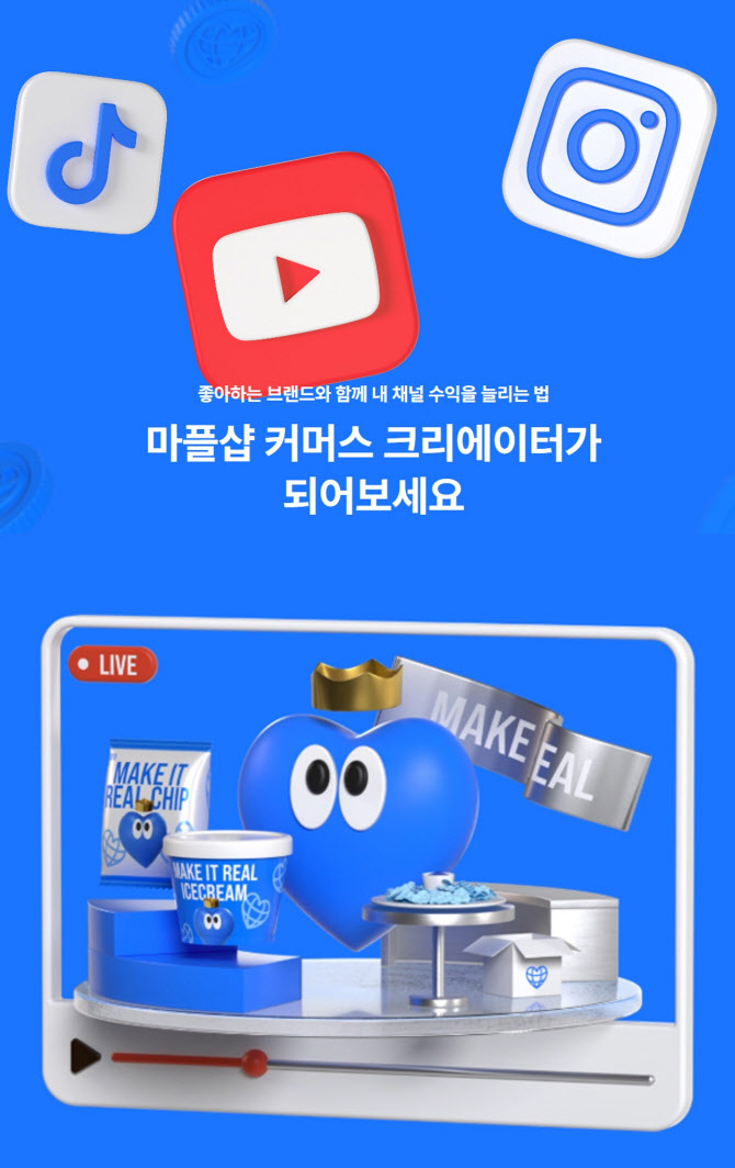 콘텐츠 힘을 수익으로..마플샵, 크리에이터 모집