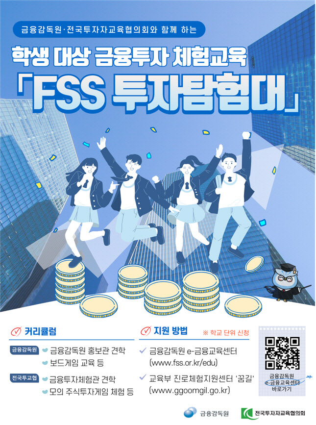 '금융도 조기교육'…금감원, 금융투자 체험교육 'FSS 투자탐험대' 실시