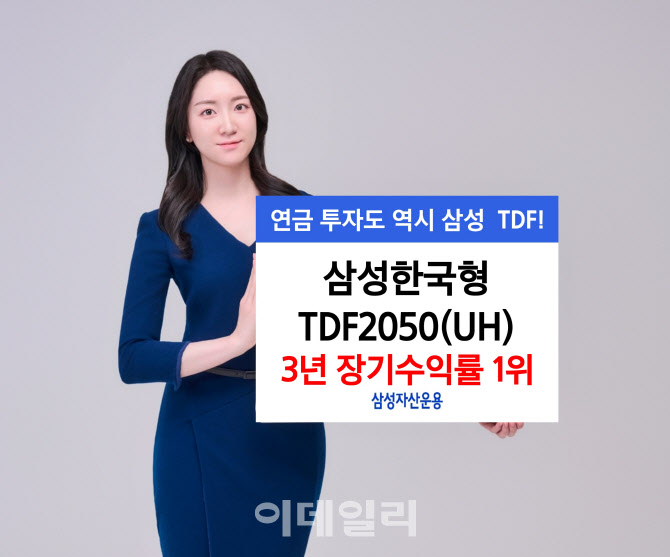 삼성운용, '삼성한국형TDF2050' 환노출형…3년 장기수익률 1위