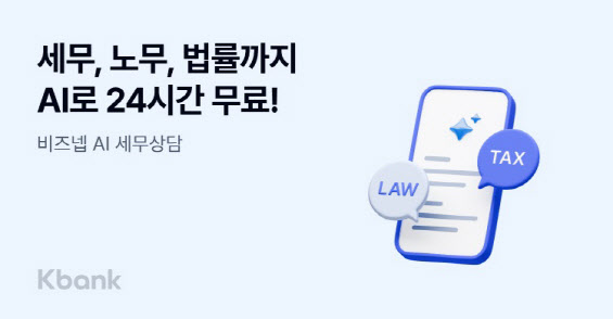 케이뱅크 '비즈넵 AI 세무상당 서비스' 도입
