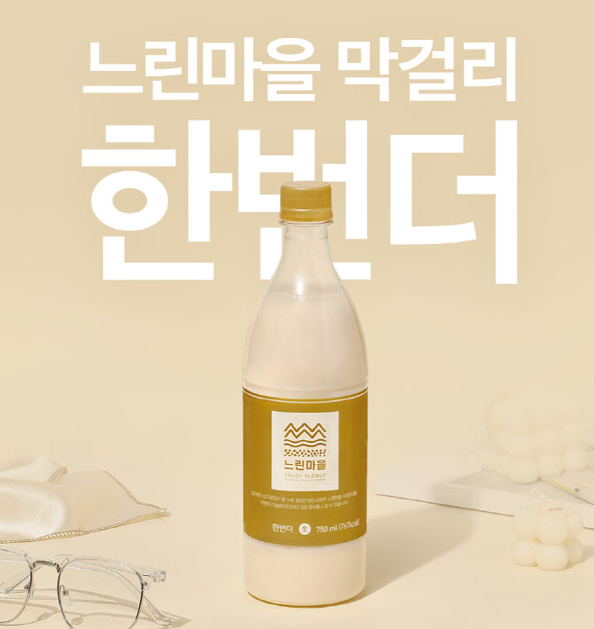 배상면주가, ‘느린마을막거리 한번더’ 도수·가격 낮췄다