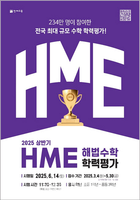 천재교육, 2025 상반기 HME 해법수학 학력평가…6월14일