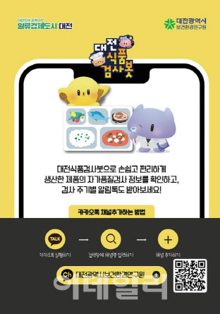 전국 지자체 최초 대전서 AI 기반 식품검사봇 첫 선