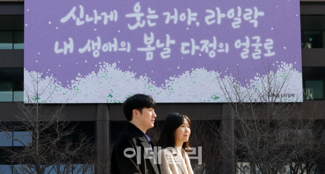 [포토]광화문글판 봄편 게시 '신나게 웃는거야, 라일락'
