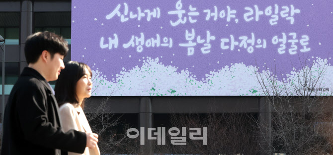 [포토]교보생명 광화문글판 봄편 게시 '신나게 웃는거야, 라일락'