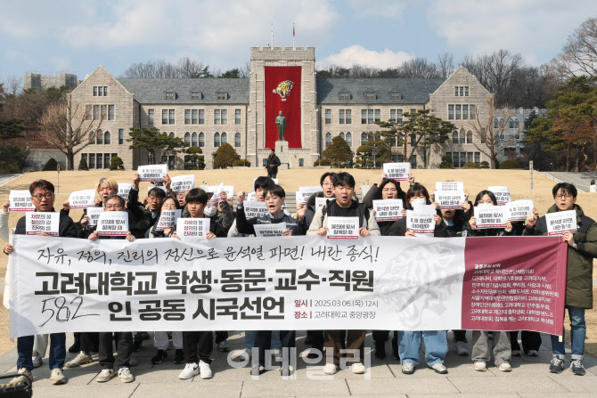 [포토]고려대 구성원들의 윤석열 파면 시국선언