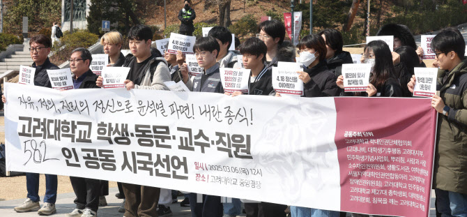 [포토]고려대 학생·동문·교수·직원 582명 공동 시국선언