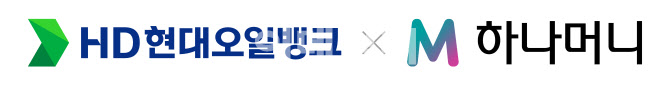HD현대오일뱅크, '하나머니' 포인트로 주유 가능해진다