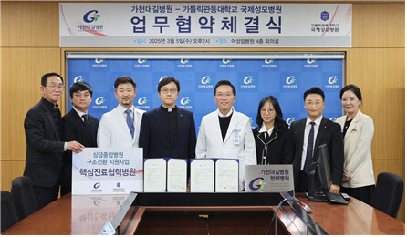 가톨릭관동대 국제성모병원-가천대 길병원, 의료전달체계 강화 맞손
