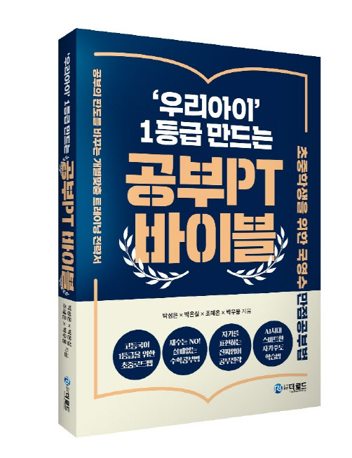 AI시대 맞춤 자기주도 학습법 제시…'공부 PT 바이블' 출간