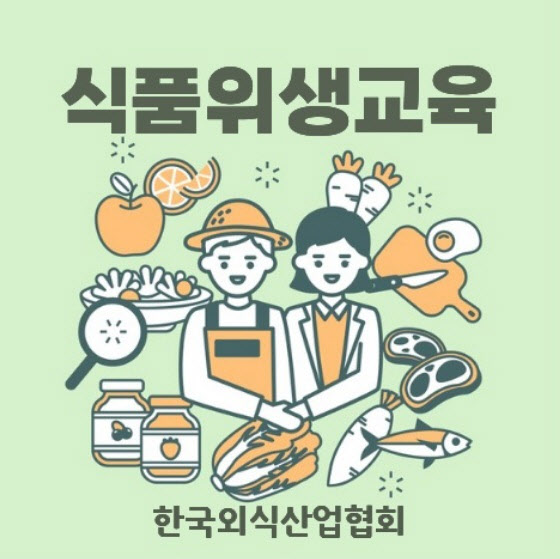 한국외식산업협회, 2024년 위생교육 우수기관 평가