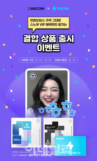 한컴, AI 카메라앱 스노우와 결합상품 출시...연 9만9000원