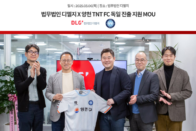 법무법인 디엘지, 양천 TNT FC와 독일 진출 지원 MOU