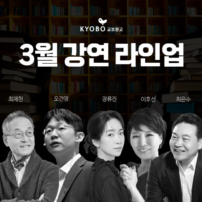 교보문고 ‘보라’ 강연에 최재천·오건영·장류진·이호선