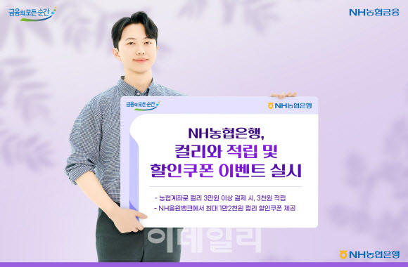 NH농협은행, 컬리와 적립·할인쿠폰 이벤트 실시