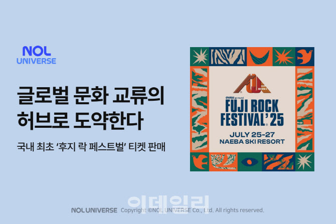 놀유니버스, 日 '후지 록 페스티벌' 입장권 국내 단독 판매