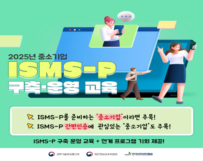 "중기 보안역량 높이자"…정부, ISMS-P 구축·운영 교육 실시