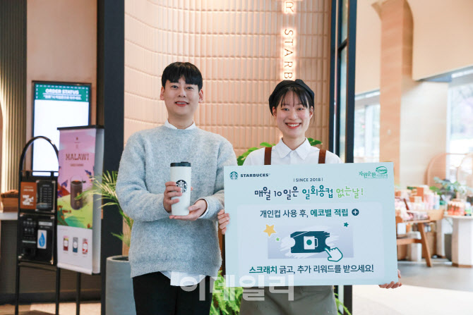스타벅스, '일회용 컵 없는 날' 개편…'스크래치 이벤트' 도입