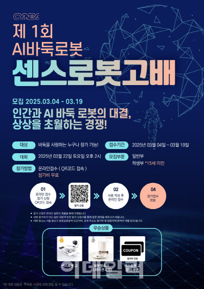 “AI와 바둑대결 하세요” 씨넥스존, 센스로봇고배 대회 개최
