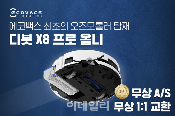에코백스, 디봇 X8프로 옴니 구매고객에 무상교환 서비스